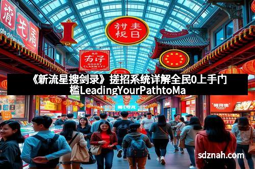 《新流星搜剑录》搓招系统详解全民0上手门槛LeadingYourPathtoMastery