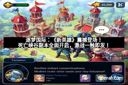 逐梦国际:《新英雄》震撼登场!死亡峡谷副本全面开启,激战一触即发!